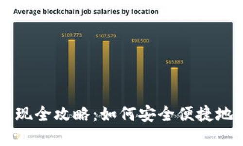 比特币在线钱包提现全攻略：如何安全便捷地提取你的虚拟货币
