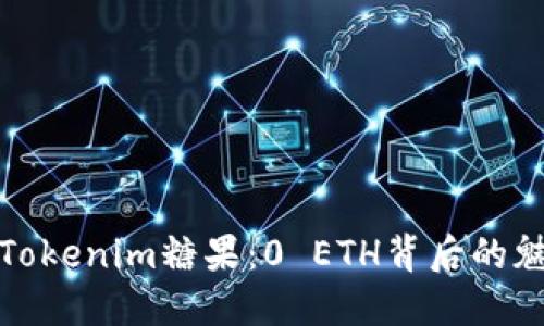 深入探讨Tokenim糖果：0 ETH背后的魅力与价值