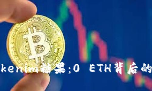 深入探讨Tokenim糖果：0 ETH背后的魅力与价值