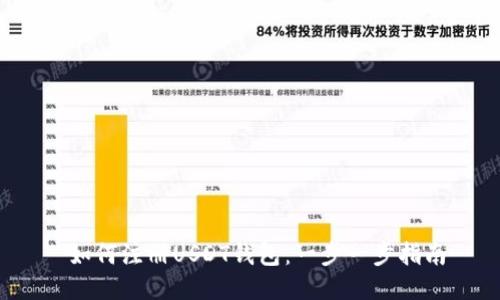  如何注册USDT钱包：一步一步指南