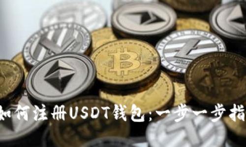  如何注册USDT钱包：一步一步指南