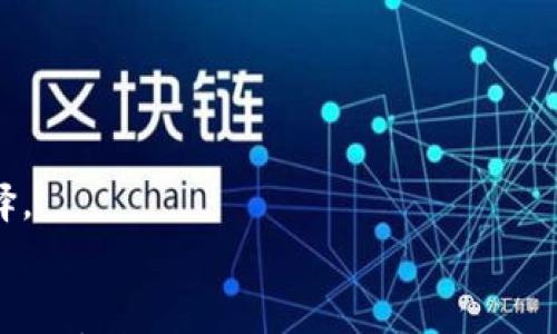 

可以在Mac OS上使用的比特币钱包推荐

关键词

比特币钱包, Mac OS, 数字货币, 区块链技术/guanjianci

引言
随着比特币及其他数字货币的迅速发展，越来越多的人开始参与到这个新兴的金融市场中。对于使用Mac OS的用户而言，选择一个合适的比特币钱包显得尤为重要。比特币钱包不仅是存储和管理比特币的工具，还关乎到用户的安全性与使用体验。在本文中，我们将对在Mac OS上可用的比特币钱包进行详细介绍，并解答一些相关问题。

比特币钱包的基本概念
比特币钱包是用户存储和管理比特币的工具。它有多种类型，包括软件钱包、硬件钱包和在线钱包等。在选择比特币钱包时，用户需要考虑安全性、使用便利性和支持的功能。

Mac OS上的比特币钱包推荐
以下是一些适合Mac OS用户的比特币钱包推荐：

h41. Bitcoin Core/h4
Bitcoin Core是比特币官方钱包，提供完整的节点功能，用户可以下载整个区块链，保证最高级别的安全性。不过，这款钱包对于硬盘空间和带宽的需求较高。

h42. Electrum/h4
Electrum是一款轻量级钱包，迅速且高效。它对系统资源的消耗较低，适合老旧的Mac设备。此外，Electrum支持硬件钱包，可以提高安全性。

h43. Exodus/h4
Exodus是一款界面友好、易于使用的桌面钱包，支持多种数字货币。它内置的交易所功能让用户可以方便地进行资产交易，同时支持备份和恢复。

h44. Atomic Wallet/h4
Atomic Wallet不仅支持比特币，还支持其他多种加密货币。它支持去中心化交易，用户可以在钱包内部直接进行交易，十分方便。

h45. Trezor/h4
Trezor是一款知名的硬件钱包，虽然主要通过USB连接，但也能与Mac OS兼容。硬件钱包的安全性更高，适合大量持有比特币的用户。

如何选择合适的比特币钱包
选择比特币钱包时，用户需要考虑多个因素：
ul
  listrong安全性：/strong选择钱包时，安全性是首要考虑的因素。确保所选钱包具备良好的安全措施，如两步验证、密码保护等。/li
  listrong使用成本：/strong某些钱包可能收取交易费用或维护费用，用户应了解这些额外的成本。/li
  listrong用户体验：/strong钱包的界面友好度和操作便利性也是选择的关键，特别是对新手用户。/li
  listrong支持的货币：/strong如果用户有多种数字资产，需要确保钱包支持所需的全部货币。/li
/ul

相关问题探讨
1. 比特币钱包的安全性如何保障？
在数字货币的交易中，安全性无疑是重中之重。比特币钱包的安全性可以通过几个方面来保障：
首先，选择钱包时，用户应关注其支持的安全功能。许多知名钱包会提供两步验证、多重签名等安全措施。此外，定期更新软件和备份钱包也是防止资金损失的重要方式。
其次，用户应保管好自己的私钥。私钥是所有比特币交易的关键，如果私钥被他人获取，用户的比特币将面临被盗的风险。因此，建议采用硬件钱包或纸质钱包等方法离线存储私钥，以提升安全性。
最后，用户需要保持警惕，警惕网络钓鱼和恶意软件的攻击，不随便点击不明链接或下载不明软件，以防泄露个人信息。

2. 如何备份和恢复比特币钱包？
备份与恢复是确保比特币安全的重要环节。大部分比特币钱包都提供备份功能，通常生成一组助记词或私钥，用户需要妥善保管这些信息。
备份的方式可以因钱包而异，例如在电子钱包中，用户可以直接导出助记词或私钥并存储于安全的位置，如外部硬盘或云存储。但一定要确保这些备份不会被他人访问到。
在需要恢复钱包时，用户只需在钱包界面选择恢复功能，输入助记词或私钥即可。不过，在输入时要确保在安全的网络环境下进行，避免由于网络风险而导致资金损失。

3. 比特币钱包与交易所有什么区别？
比特币钱包和交易所其实是两种不同功能的产品。钱包主要用于存储和管理比特币，而交易所则是供用户买卖数字货币的平台。
在钱包中，用户对其比特币拥有完全的控制权。钱包中存储的私钥属于用户自己，而交易所所存储的比特币则是由交易所管理，用户需要信任交易所的安全性。若交易所遭到攻击，用户的比特币可能会面临风险。
此外，钱包的交易功能通常较为简单，适合长时间持有者，而交易所提供更复杂的买卖功能，适合频繁交易的用户。因此，根据个人需求选择是非常重要的。

4. 比特币钱包的未来发展趋势是什么？
随着比特币和整体区块链技术的发展，比特币钱包的未来也在不断演变。以下是一些可能的发展趋势：
首先，安全性将继续是钱包发展的重点方向。随着黑客技术的进步，钱包开发者需要不断创新，提升安全措施，推出更具安全性的产品。
其次，用户体验的是未来发展的另一个方向。钱包界面将更加简洁易用，功能设置将更人性化，确保新手用户能够快速上手。
最后，多功能性也将是未来钱包的重要特点。随着数字货币种类的增多，综合性钱包将会兴起，支持多种数字资产的存储和交易，成为用户的一个重要选择。

结论
在Mac OS上使用比特币钱包需要用户仔细选择，需考虑安全性、便利性及支持的功能等因素。希望本文能够帮助用户更好地选择合适的比特币钱包，确保数字资产的安全。