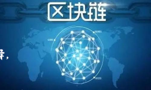 

可以在Mac OS上使用的比特币钱包推荐

关键词

比特币钱包, Mac OS, 数字货币, 区块链技术/guanjianci

引言
随着比特币及其他数字货币的迅速发展，越来越多的人开始参与到这个新兴的金融市场中。对于使用Mac OS的用户而言，选择一个合适的比特币钱包显得尤为重要。比特币钱包不仅是存储和管理比特币的工具，还关乎到用户的安全性与使用体验。在本文中，我们将对在Mac OS上可用的比特币钱包进行详细介绍，并解答一些相关问题。

比特币钱包的基本概念
比特币钱包是用户存储和管理比特币的工具。它有多种类型，包括软件钱包、硬件钱包和在线钱包等。在选择比特币钱包时，用户需要考虑安全性、使用便利性和支持的功能。

Mac OS上的比特币钱包推荐
以下是一些适合Mac OS用户的比特币钱包推荐：

h41. Bitcoin Core/h4
Bitcoin Core是比特币官方钱包，提供完整的节点功能，用户可以下载整个区块链，保证最高级别的安全性。不过，这款钱包对于硬盘空间和带宽的需求较高。

h42. Electrum/h4
Electrum是一款轻量级钱包，迅速且高效。它对系统资源的消耗较低，适合老旧的Mac设备。此外，Electrum支持硬件钱包，可以提高安全性。

h43. Exodus/h4
Exodus是一款界面友好、易于使用的桌面钱包，支持多种数字货币。它内置的交易所功能让用户可以方便地进行资产交易，同时支持备份和恢复。

h44. Atomic Wallet/h4
Atomic Wallet不仅支持比特币，还支持其他多种加密货币。它支持去中心化交易，用户可以在钱包内部直接进行交易，十分方便。

h45. Trezor/h4
Trezor是一款知名的硬件钱包，虽然主要通过USB连接，但也能与Mac OS兼容。硬件钱包的安全性更高，适合大量持有比特币的用户。

如何选择合适的比特币钱包
选择比特币钱包时，用户需要考虑多个因素：
ul
  listrong安全性：/strong选择钱包时，安全性是首要考虑的因素。确保所选钱包具备良好的安全措施，如两步验证、密码保护等。/li
  listrong使用成本：/strong某些钱包可能收取交易费用或维护费用，用户应了解这些额外的成本。/li
  listrong用户体验：/strong钱包的界面友好度和操作便利性也是选择的关键，特别是对新手用户。/li
  listrong支持的货币：/strong如果用户有多种数字资产，需要确保钱包支持所需的全部货币。/li
/ul

相关问题探讨
1. 比特币钱包的安全性如何保障？
在数字货币的交易中，安全性无疑是重中之重。比特币钱包的安全性可以通过几个方面来保障：
首先，选择钱包时，用户应关注其支持的安全功能。许多知名钱包会提供两步验证、多重签名等安全措施。此外，定期更新软件和备份钱包也是防止资金损失的重要方式。
其次，用户应保管好自己的私钥。私钥是所有比特币交易的关键，如果私钥被他人获取，用户的比特币将面临被盗的风险。因此，建议采用硬件钱包或纸质钱包等方法离线存储私钥，以提升安全性。
最后，用户需要保持警惕，警惕网络钓鱼和恶意软件的攻击，不随便点击不明链接或下载不明软件，以防泄露个人信息。

2. 如何备份和恢复比特币钱包？
备份与恢复是确保比特币安全的重要环节。大部分比特币钱包都提供备份功能，通常生成一组助记词或私钥，用户需要妥善保管这些信息。
备份的方式可以因钱包而异，例如在电子钱包中，用户可以直接导出助记词或私钥并存储于安全的位置，如外部硬盘或云存储。但一定要确保这些备份不会被他人访问到。
在需要恢复钱包时，用户只需在钱包界面选择恢复功能，输入助记词或私钥即可。不过，在输入时要确保在安全的网络环境下进行，避免由于网络风险而导致资金损失。

3. 比特币钱包与交易所有什么区别？
比特币钱包和交易所其实是两种不同功能的产品。钱包主要用于存储和管理比特币，而交易所则是供用户买卖数字货币的平台。
在钱包中，用户对其比特币拥有完全的控制权。钱包中存储的私钥属于用户自己，而交易所所存储的比特币则是由交易所管理，用户需要信任交易所的安全性。若交易所遭到攻击，用户的比特币可能会面临风险。
此外，钱包的交易功能通常较为简单，适合长时间持有者，而交易所提供更复杂的买卖功能，适合频繁交易的用户。因此，根据个人需求选择是非常重要的。

4. 比特币钱包的未来发展趋势是什么？
随着比特币和整体区块链技术的发展，比特币钱包的未来也在不断演变。以下是一些可能的发展趋势：
首先，安全性将继续是钱包发展的重点方向。随着黑客技术的进步，钱包开发者需要不断创新，提升安全措施，推出更具安全性的产品。
其次，用户体验的是未来发展的另一个方向。钱包界面将更加简洁易用，功能设置将更人性化，确保新手用户能够快速上手。
最后，多功能性也将是未来钱包的重要特点。随着数字货币种类的增多，综合性钱包将会兴起，支持多种数字资产的存储和交易，成为用户的一个重要选择。

结论
在Mac OS上使用比特币钱包需要用户仔细选择，需考虑安全性、便利性及支持的功能等因素。希望本文能够帮助用户更好地选择合适的比特币钱包，确保数字资产的安全。