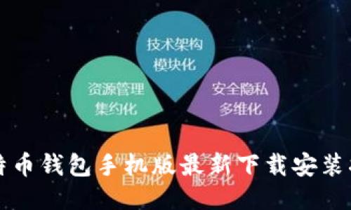 比特币钱包手机版最新下载安装指南