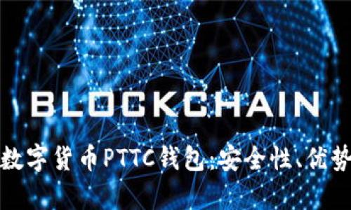 探索区块链数字货币PTTC钱包：安全性、优势与未来前景