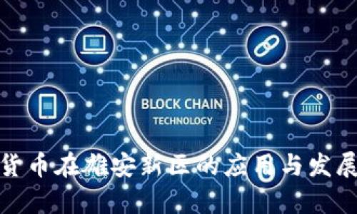 数字货币在雄安新区的应用与发展前景