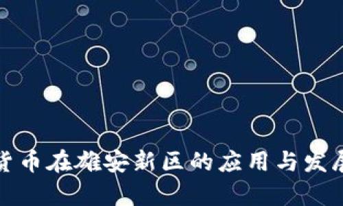数字货币在雄安新区的应用与发展前景