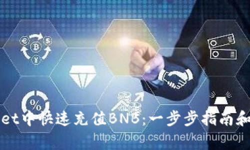 如何在tpWallet中快速充值BNB：一步步指南和常见问题解答