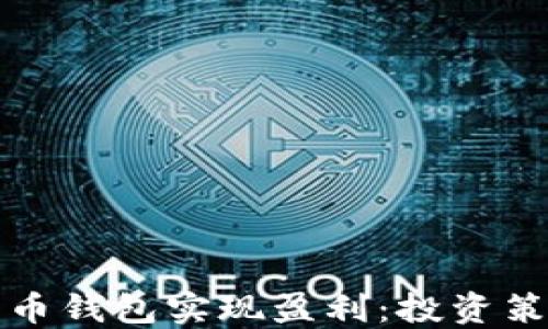 
如何通过比特币钱包实现盈利：投资策略与风险管理