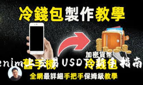 如何在Tokenim上交易USDT：新手指南与实用技巧