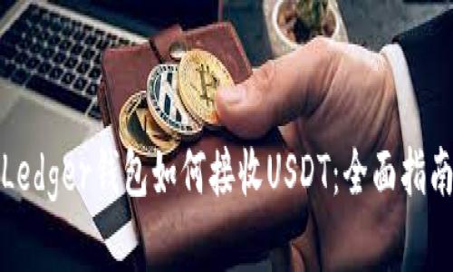Ledger钱包如何接收USDT：全面指南
