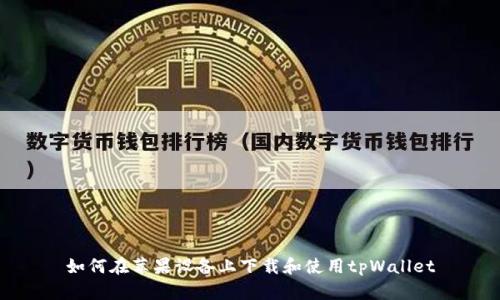 如何在苹果设备上下载和使用tpWallet
