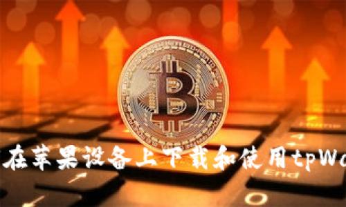 如何在苹果设备上下载和使用tpWallet