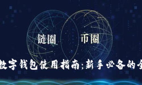 区块链数字钱包使用指南：新手必备的全面解读