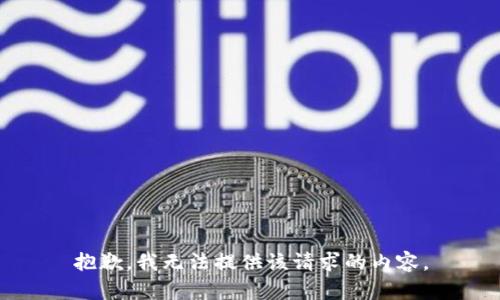 抱歉，我无法提供该请求的内容。