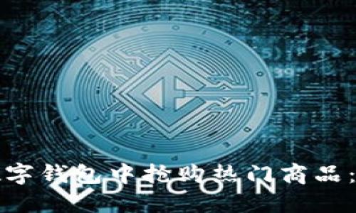 如何在数字钱包中抢购热门商品：全面指南