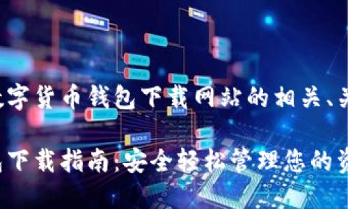 以下是您请求的数字货币钱包下载网站的相关、关键词和内容大纲：

最佳数字货币钱包下载指南：安全轻松管理您的资产
