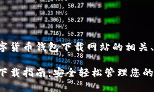 以下是您请求的数字货币钱包下载网站的相关、关键词和内容大纲：

最佳数字货币钱包下载指南：安全轻松管理您的资产