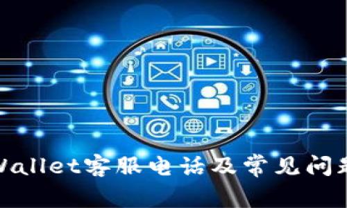 : tpWallet客服电话及常见问题解答