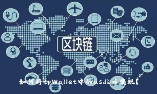 如何将tpWallet中的usdb币变现？