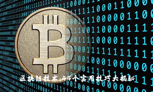 区块链技术：44个实用技巧大揭秘