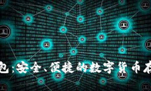 小狐虚拟币钱包：安全、便捷的数字货币存储与管理工具