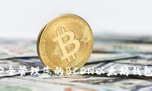 如何安全管理您的BCDN以太坊钱包地址？