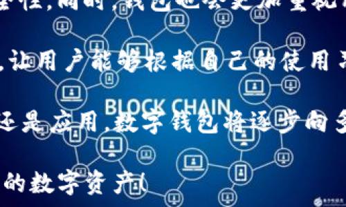  
baoti麦子钱包与Tokenim：选择最佳数字资产钱包的全面对比/baoti

关键词： 
数字钱包,麦子钱包,Tokenim/guanjianci

在现代数字时代，选择一个合适的数字资产钱包至关重要。随着加密货币的普及，许多人开始寻求既安全又便捷的钱包解决方案。在众多选择中，麦子钱包和Tokenim是两个颇具人气的数字资产钱包。本文将全面分析这两种钱包的特点、优缺点以及使用场景，帮助用户更好地选择合适的钱包。

1. 麦子钱包概述
麦子钱包是一款专注于加密资产管理的数字钱包。它采用多种安全措施，确保用户资产的安全和隐私。麦子钱包的界面，用户可以方便地查看和管理各类加密货币。除了基础的钱包功能，它还提供了丰富的DApp（去中心化应用）支持，让用户可以在钱包内直接访问DeFi、NFT等各种区块链应用。

麦子钱包的特色之一是其社区建设。该钱包背后有一个活跃的社区，用户可以通过社区获得流行加密货币的最新新闻、市场分析、投资建议等。这样的功能对于新手用户尤为重要，他们可以轻松地获取所需的信息，而不必在复杂的市场中迷失方向。

2. Tokenim概述
Tokenim是一款相对较新的数字资产钱包，它注重用户体验和安全性。Tokenim的主要特点是多币种支持，其设计理念是帮助用户无缝地管理多种加密货币。Tokenim还集成了加密交易平台，用户可以在钱包内直接进行交易，而无需转移到其他平台。

Tokenim还提供了一些创新的功能，如收益管理和自动投资等，帮助用户更好地实现资产增值。用户可以根据自己的风险偏好选择不同的投资策略，实现在加密市场中的长期获利。

3. 两者比较
在选择麦子钱包和Tokenim时，用户应该关注几个关键因素：安全性、用户体验、功能丰富度及社区支持。

首先在安全性方面，麦子钱包采用了业界标准的加密技术，自助备份和安全密码确保用户资产的安全。而Tokenim则在多重认证和交易加密上有其独特的设计，用户可以根据自己的需求选择适合的安全模式。此外，两者都定期接受安全审核，并提供用户反馈机制，时刻关注潜在的安全威胁。

其次在用户体验方面，麦子钱包以用户为中心的设计理念，使得即使是新手用户也能快速上手。Tokenim的接口虽然相对复杂，但其社区支持和专业指南为用户提供了很好的学习资源。

功能方面，麦子钱包在DApp支持上表现优越，而Tokenim则在实时交易和收益管理等方面更具创新优势。用户需要了解自己的需求，选择更符合自己使用场景的钱包。

最后，两者的社区支持也值得注意。麦子钱包拥有较长的发展历史，社区较为成熟；而Tokenim作为新兴钱包，虽然社区支持正在逐步建立，但用户反馈和功能的多样性仍在发展中。

4. 可能相关的问题

h4问题1: 如何选择合适的数字资产钱包？/h4
在选择数字资产钱包时，应考虑多个因素，包括安全性、易用性、功能性和支持的币种类型。

首先，安全性是最重要的考虑因素。用户应该了解钱包所采用的安全措施，例如私钥管理、多重签名和加密技术等。选择那些拥有良好安全记录和用户反馈的钱包可以减少资金安全风险。

其次，易用性也是不可忽视的。使钱包具有友好的用户界面和简单的操作流程可以帮助新手用户更快地上手。在选择时，可以查看用户的评价或试用钱包的演示版本。

功能性同样重要。如果用户希望在钱包中管理多种加密货币，或直接在钱包内进行交易和投资，功能丰富的钱包将更具吸引力。此外，一些钱包还支持DApp，这对希望参与DeFi或NFT的用户来说尤为重要。

最后，用户还需要考虑社区支持和钱包的客服务。一个活跃的社区可以为用户提供重要的信息和资源，而良好的客户服务能够在用户遇到问题时提供及时的帮助。

h4问题2: 麦子钱包和Tokenim的安全性如何？/h4
对于任何数字资产钱包而言，安全性都是用户最为关注的问题。根据最新的安全政策和技术，麦子钱包和Tokenim均采取了一系列措施来保障用户资产的安全。

麦子钱包在安全性方面采用了多重身份验证和加密存储，私钥本地存储不上传服务器，确保用户的资产不会因网络攻击而受到威胁。此外，麦子钱包定期进行安全审计和漏洞扫描，以发现并修复潜在的安全漏洞。

Tokenim则采用了较为先进的安全技术，如加密交易和可自定义的安全设置，用户可以根据自己的需求设定安全级别，给自己提供更高的保护。Tokenim还注意到用户教育，提供丰富的安全使用指南，以提高用户对安全的意识。

虽然两者在安全性方面表现都较为出色，但用户在使用过程中仍需保持警惕，定期更新密码，并保持软件的最新版本，以防范新的安全风险。

h4问题3: 麦子钱包和Tokenim的用户体验如何？/h4
用户体验是数字资产钱包留住用户的重要因素。麦子钱包以其的界面、直观的操作流程赢得了众多用户的青睐，特别对新手用户友好。用户可以方便地进行资金的转入、转出及管理，各项功能逻辑性强，容易理解。

Tokenim虽然在初始界面设计上相对复杂，但其交易功能丰富，给用户提供了更为灵活的选择。用户可以通过自定义设置来调整操作界面，以满足个人需求。此外，Tokenim也为用户提供了全面的指南和教程，帮助新用户更好地理解和使用钱包的各项功能。

综上所述，虽然用户体验存在一定差异，最终取决于用户的个人偏好和需求。希望快速上手的用户可以优先选择麦子钱包，而追求功能丰富的用户则可能更倾向于Tokenim。

h4问题4: 未来数字资产钱包的发展趋势是什么？/h4
随着加密货币的进一步普及和区块链技术的不断创新，数字资产钱包的发展趋势将向着更加安全、智能化和多功能化的方向发展。

首先，在安全性方面，未来的钱包将会采用更为先进的技术，如生物识别、无密码技术以及分布式身份管理等，以提升用户资产的安全性。同时，钱包也会更加重视用户的私密保护，采取更严格的数据保护措施。

其次，用户体验将会是钱包开发的另一个重点。未来的数字资产钱包将更注重用户的个性化需求，提供更为灵活的设置和操作界面，让用户能够根据自己的使用习惯自由定制。用户教育和支持也会成为钱包发展的重要部分，帮助用户更好地理解区块链技术和加密市场。

最后，随着DeFi、NFT等新兴应用的不断兴起，未来的钱包也将更加集成化，成为用户接入区块链世界的中心平台。无论是交易、投资还是应用，数字钱包将逐步向多功能化发展，旨在提供无缝的用户体验。

总之，选择麦子钱包或Tokenim需要根据自身需求、操作习惯和安全性考量。希望这篇文章能帮助您做出最佳选择，并更好的管理您的数字资产！