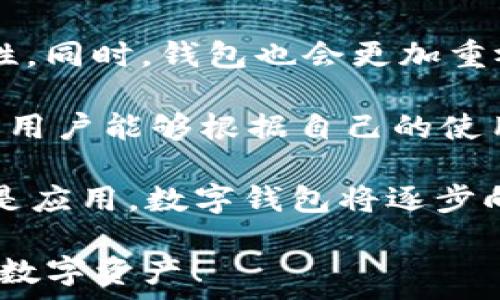  
baoti麦子钱包与Tokenim：选择最佳数字资产钱包的全面对比/baoti

关键词： 
数字钱包,麦子钱包,Tokenim/guanjianci

在现代数字时代，选择一个合适的数字资产钱包至关重要。随着加密货币的普及，许多人开始寻求既安全又便捷的钱包解决方案。在众多选择中，麦子钱包和Tokenim是两个颇具人气的数字资产钱包。本文将全面分析这两种钱包的特点、优缺点以及使用场景，帮助用户更好地选择合适的钱包。

1. 麦子钱包概述
麦子钱包是一款专注于加密资产管理的数字钱包。它采用多种安全措施，确保用户资产的安全和隐私。麦子钱包的界面，用户可以方便地查看和管理各类加密货币。除了基础的钱包功能，它还提供了丰富的DApp（去中心化应用）支持，让用户可以在钱包内直接访问DeFi、NFT等各种区块链应用。

麦子钱包的特色之一是其社区建设。该钱包背后有一个活跃的社区，用户可以通过社区获得流行加密货币的最新新闻、市场分析、投资建议等。这样的功能对于新手用户尤为重要，他们可以轻松地获取所需的信息，而不必在复杂的市场中迷失方向。

2. Tokenim概述
Tokenim是一款相对较新的数字资产钱包，它注重用户体验和安全性。Tokenim的主要特点是多币种支持，其设计理念是帮助用户无缝地管理多种加密货币。Tokenim还集成了加密交易平台，用户可以在钱包内直接进行交易，而无需转移到其他平台。

Tokenim还提供了一些创新的功能，如收益管理和自动投资等，帮助用户更好地实现资产增值。用户可以根据自己的风险偏好选择不同的投资策略，实现在加密市场中的长期获利。

3. 两者比较
在选择麦子钱包和Tokenim时，用户应该关注几个关键因素：安全性、用户体验、功能丰富度及社区支持。

首先在安全性方面，麦子钱包采用了业界标准的加密技术，自助备份和安全密码确保用户资产的安全。而Tokenim则在多重认证和交易加密上有其独特的设计，用户可以根据自己的需求选择适合的安全模式。此外，两者都定期接受安全审核，并提供用户反馈机制，时刻关注潜在的安全威胁。

其次在用户体验方面，麦子钱包以用户为中心的设计理念，使得即使是新手用户也能快速上手。Tokenim的接口虽然相对复杂，但其社区支持和专业指南为用户提供了很好的学习资源。

功能方面，麦子钱包在DApp支持上表现优越，而Tokenim则在实时交易和收益管理等方面更具创新优势。用户需要了解自己的需求，选择更符合自己使用场景的钱包。

最后，两者的社区支持也值得注意。麦子钱包拥有较长的发展历史，社区较为成熟；而Tokenim作为新兴钱包，虽然社区支持正在逐步建立，但用户反馈和功能的多样性仍在发展中。

4. 可能相关的问题

h4问题1: 如何选择合适的数字资产钱包？/h4
在选择数字资产钱包时，应考虑多个因素，包括安全性、易用性、功能性和支持的币种类型。

首先，安全性是最重要的考虑因素。用户应该了解钱包所采用的安全措施，例如私钥管理、多重签名和加密技术等。选择那些拥有良好安全记录和用户反馈的钱包可以减少资金安全风险。

其次，易用性也是不可忽视的。使钱包具有友好的用户界面和简单的操作流程可以帮助新手用户更快地上手。在选择时，可以查看用户的评价或试用钱包的演示版本。

功能性同样重要。如果用户希望在钱包中管理多种加密货币，或直接在钱包内进行交易和投资，功能丰富的钱包将更具吸引力。此外，一些钱包还支持DApp，这对希望参与DeFi或NFT的用户来说尤为重要。

最后，用户还需要考虑社区支持和钱包的客服务。一个活跃的社区可以为用户提供重要的信息和资源，而良好的客户服务能够在用户遇到问题时提供及时的帮助。

h4问题2: 麦子钱包和Tokenim的安全性如何？/h4
对于任何数字资产钱包而言，安全性都是用户最为关注的问题。根据最新的安全政策和技术，麦子钱包和Tokenim均采取了一系列措施来保障用户资产的安全。

麦子钱包在安全性方面采用了多重身份验证和加密存储，私钥本地存储不上传服务器，确保用户的资产不会因网络攻击而受到威胁。此外，麦子钱包定期进行安全审计和漏洞扫描，以发现并修复潜在的安全漏洞。

Tokenim则采用了较为先进的安全技术，如加密交易和可自定义的安全设置，用户可以根据自己的需求设定安全级别，给自己提供更高的保护。Tokenim还注意到用户教育，提供丰富的安全使用指南，以提高用户对安全的意识。

虽然两者在安全性方面表现都较为出色，但用户在使用过程中仍需保持警惕，定期更新密码，并保持软件的最新版本，以防范新的安全风险。

h4问题3: 麦子钱包和Tokenim的用户体验如何？/h4
用户体验是数字资产钱包留住用户的重要因素。麦子钱包以其的界面、直观的操作流程赢得了众多用户的青睐，特别对新手用户友好。用户可以方便地进行资金的转入、转出及管理，各项功能逻辑性强，容易理解。

Tokenim虽然在初始界面设计上相对复杂，但其交易功能丰富，给用户提供了更为灵活的选择。用户可以通过自定义设置来调整操作界面，以满足个人需求。此外，Tokenim也为用户提供了全面的指南和教程，帮助新用户更好地理解和使用钱包的各项功能。

综上所述，虽然用户体验存在一定差异，最终取决于用户的个人偏好和需求。希望快速上手的用户可以优先选择麦子钱包，而追求功能丰富的用户则可能更倾向于Tokenim。

h4问题4: 未来数字资产钱包的发展趋势是什么？/h4
随着加密货币的进一步普及和区块链技术的不断创新，数字资产钱包的发展趋势将向着更加安全、智能化和多功能化的方向发展。

首先，在安全性方面，未来的钱包将会采用更为先进的技术，如生物识别、无密码技术以及分布式身份管理等，以提升用户资产的安全性。同时，钱包也会更加重视用户的私密保护，采取更严格的数据保护措施。

其次，用户体验将会是钱包开发的另一个重点。未来的数字资产钱包将更注重用户的个性化需求，提供更为灵活的设置和操作界面，让用户能够根据自己的使用习惯自由定制。用户教育和支持也会成为钱包发展的重要部分，帮助用户更好地理解区块链技术和加密市场。

最后，随着DeFi、NFT等新兴应用的不断兴起，未来的钱包也将更加集成化，成为用户接入区块链世界的中心平台。无论是交易、投资还是应用，数字钱包将逐步向多功能化发展，旨在提供无缝的用户体验。

总之，选择麦子钱包或Tokenim需要根据自身需求、操作习惯和安全性考量。希望这篇文章能帮助您做出最佳选择，并更好的管理您的数字资产！