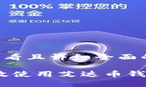 思考一个吸引用户查看且详细全面的优秀

全方位指南：如何高效使用艾达币钱包管理你的数字资产