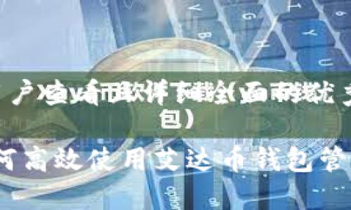 思考一个吸引用户查看且详细全面的优秀

全方位指南：如何高效使用艾达币钱包管理你的数字资产