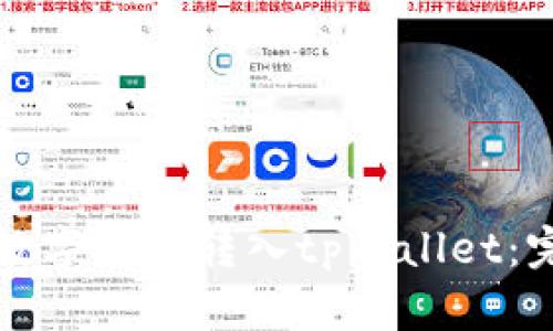 如何将数字货币转入tpWallet：完整指南