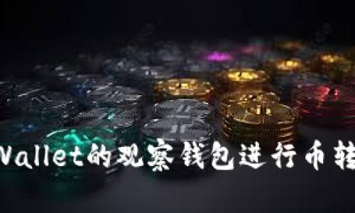 如何通过tpWallet的观察钱包进行币转移：完整指南