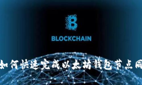 : 如何快速完成以太坊钱包节点同步