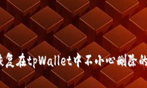如何恢复在tpWallet中不小心删除的代币？