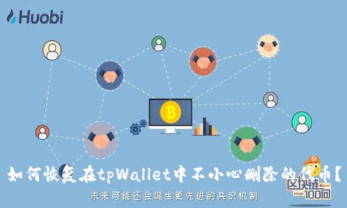 如何恢复在tpWallet中不小心删除的代币？