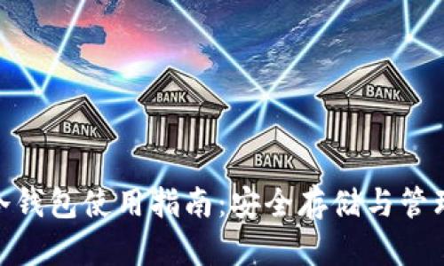 imToken冷钱包使用指南：安全存储与管理数字资产