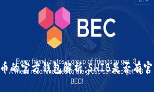 SHIB代币的官方钱包解析：SHIB是否有官方钱包？