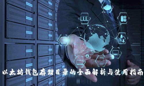 以太坊钱包存储目录的全面解析与使用指南