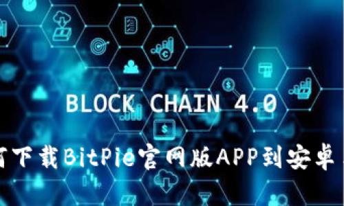 如何下载BitPie官网版APP到安卓手机