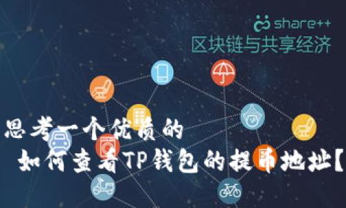 思考一个优质的  
 如何查看TP钱包的提币地址？