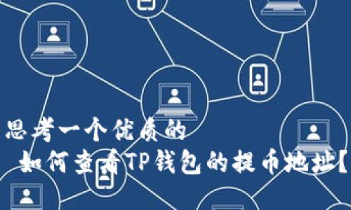 思考一个优质的  
 如何查看TP钱包的提币地址？