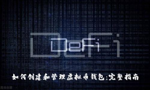 如何创建和管理虚拟币钱包：完整指南