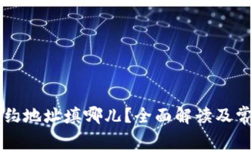 tpWallet合约地址填哪儿？全面解读及常见问题解析