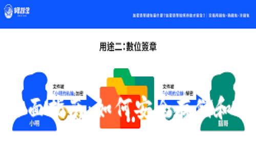 选择USDT钱包的全面指南：如何安全存储和管理你的USDT资产