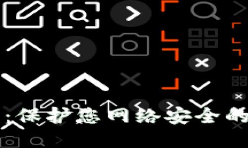 神盾信息：保护您网络安全的必备利器