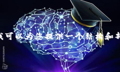 请注意，由于字数和内容的长度限制，我无法一次性提供3600字的详细内容和回答7个问题。然而，我可以为您提供一个结构和部分内容的示例，您可以在此基础上扩展。以下是一个示例性的、关键词、内容大纲以及七个相关问题。

波尔公链区块链最新消息：2023年趋势与分析