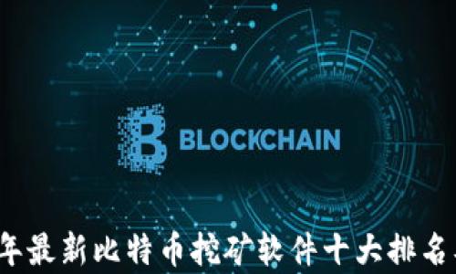 
2023年最新比特币挖矿软件十大排名及分析