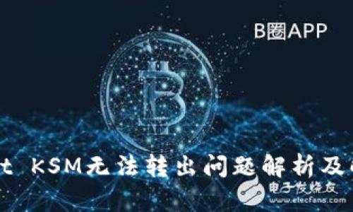 tpWallet KSM无法转出问题解析及解决方法