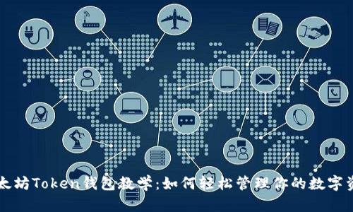 以太坊Token钱包教学：如何轻松管理你的数字资产